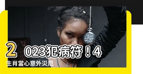 2023犯病符如何解|2023年十二神煞吉兇，你的流年運勢